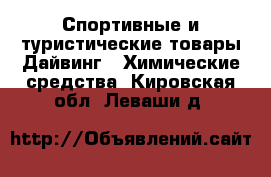 Спортивные и туристические товары Дайвинг - Химические средства. Кировская обл.,Леваши д.